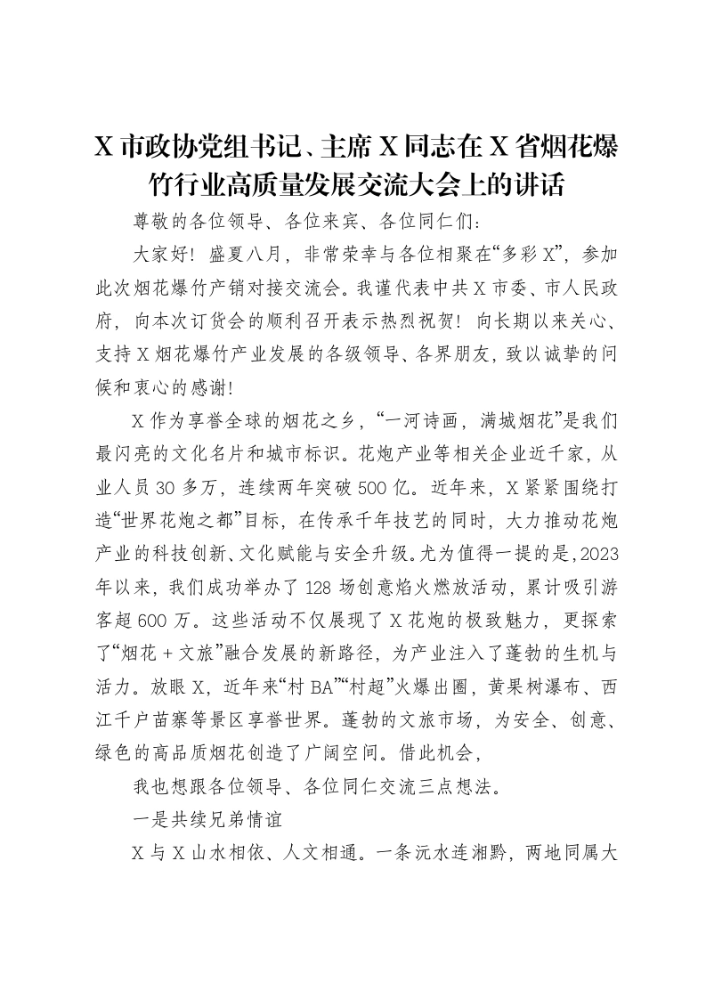 X市政协党组书记、主席X同志在X省烟花爆竹行业高质量发展交流大会上的讲话-笔杆云