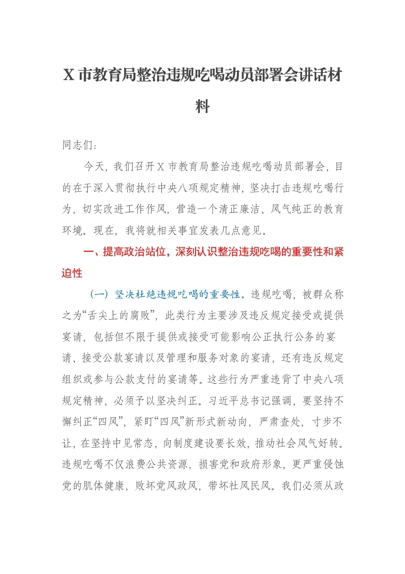 X市教育局整治违规吃喝动员部署会讲话材料-笔杆云