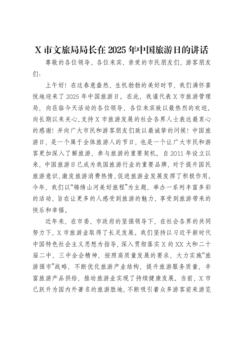 X市文旅局局长在2025年中国旅游日的讲话-笔杆云