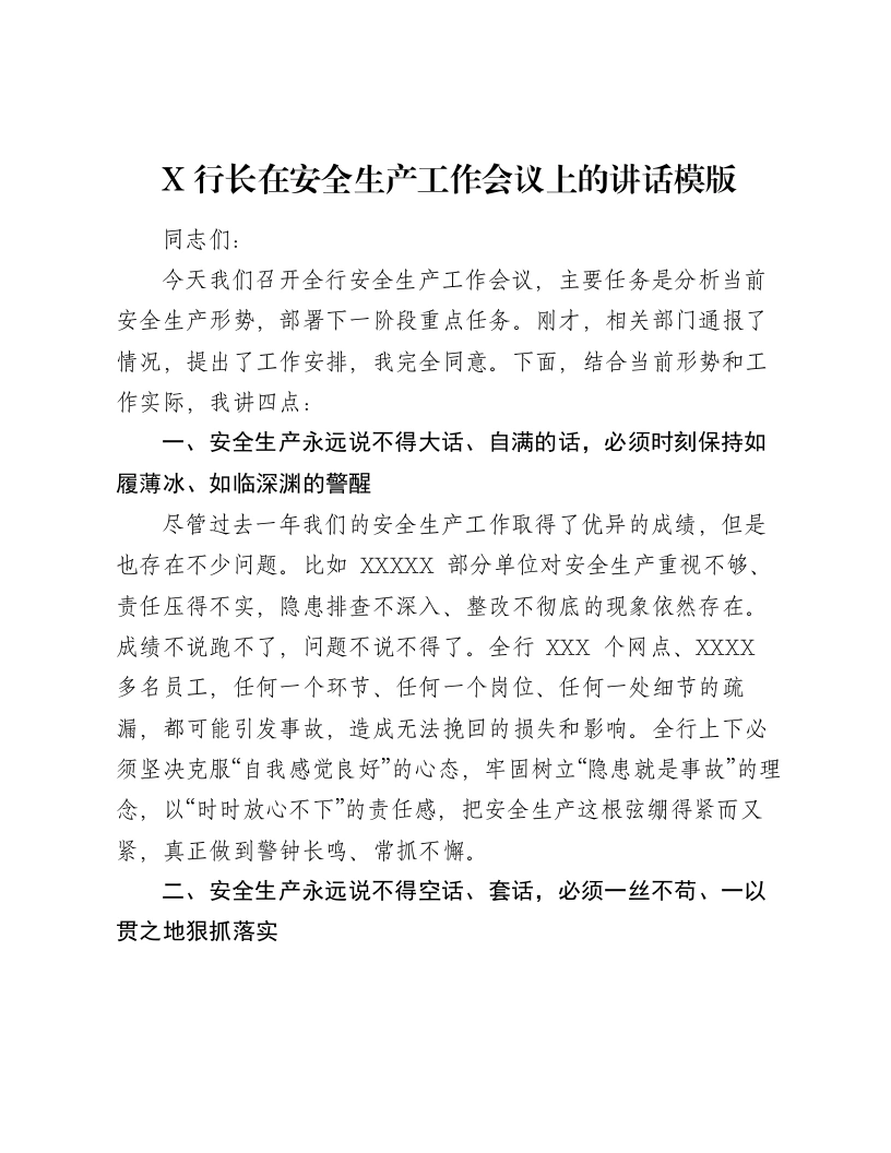 X行长在安全生产工作会议上的讲话模版-笔杆云