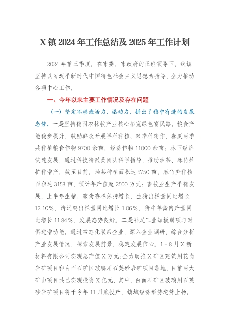 X镇2024年工作总结及2025年工作计划3