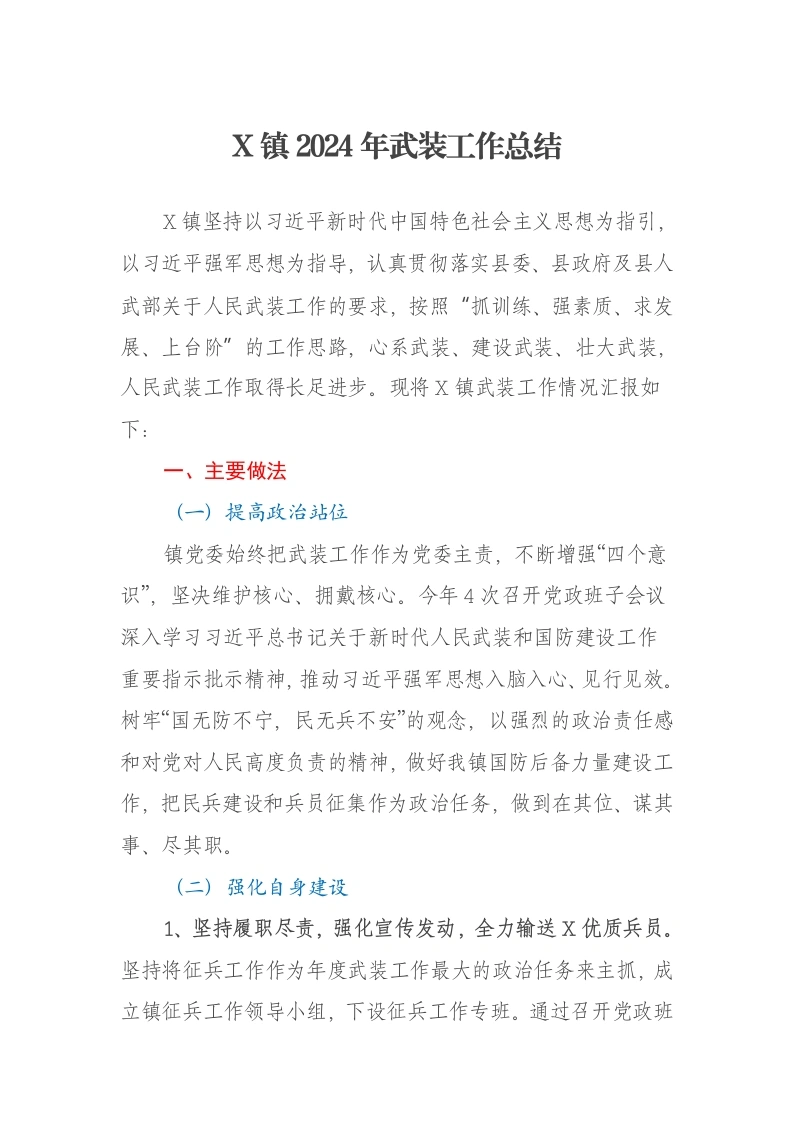 X镇2024年武装工作总结