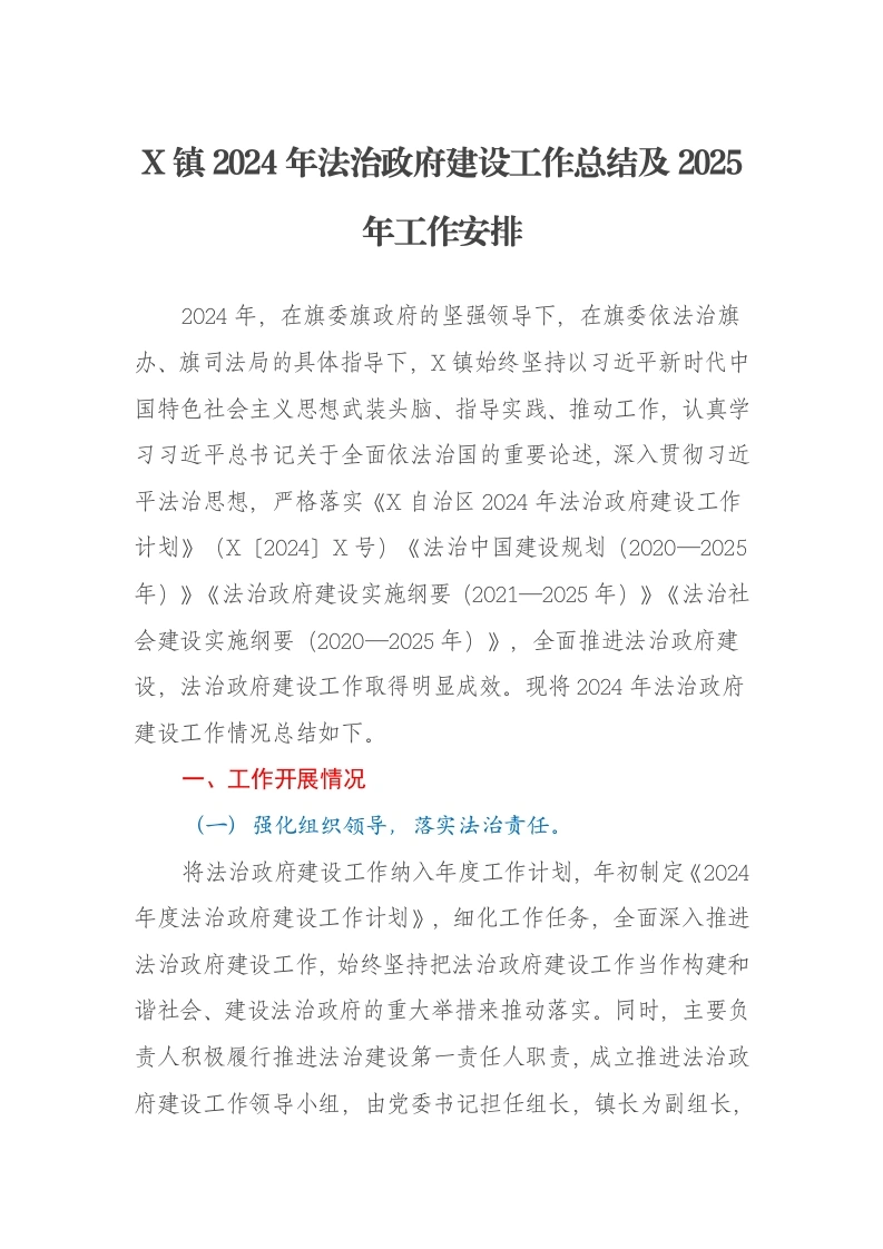 X镇2024年法治政府建设工作总结及2025年工作安排