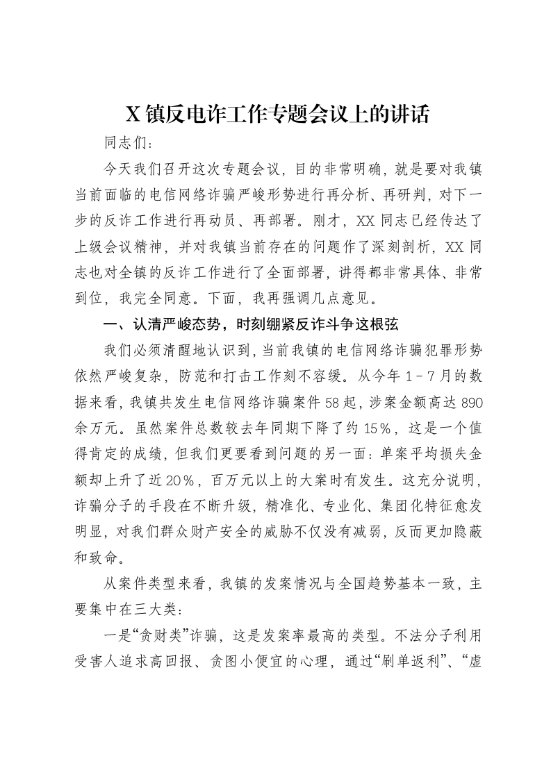 X镇反电诈工作专题会议上的讲话-笔杆云