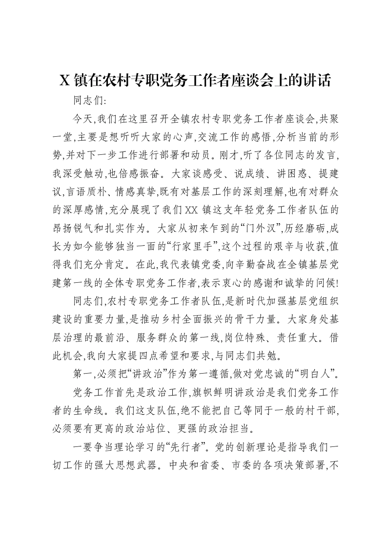 X镇在农村专职党务工作者座谈会上的讲话-笔杆云