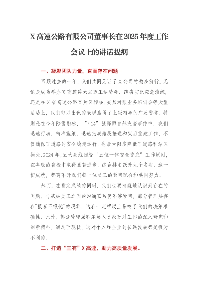 X高速公路有限公司董事长在2025年度工作会议上的讲话提纲-笔杆云