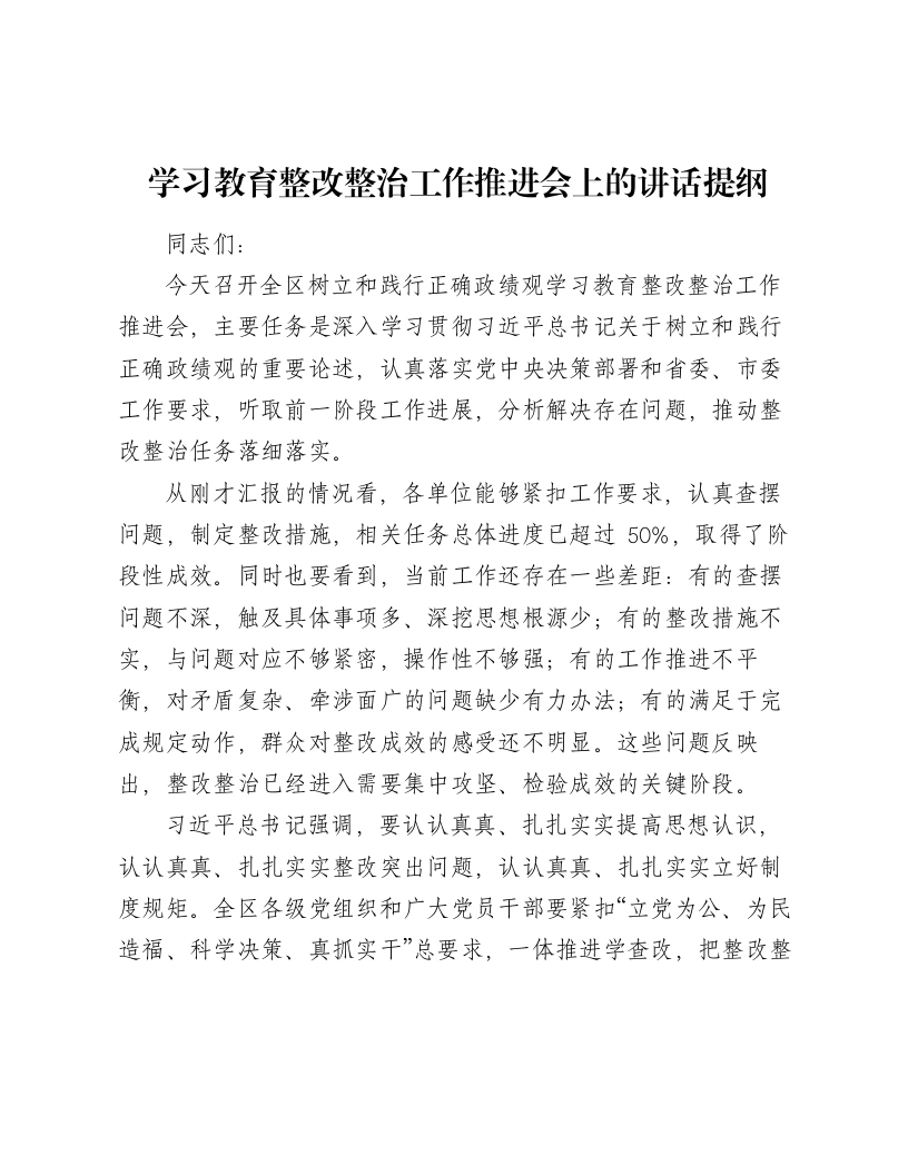 ZJG学习教育整改整治工作推进会上的讲话提纲（3323字）-笔杆云