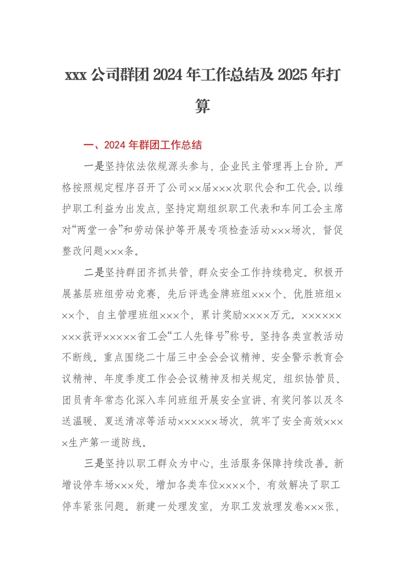 xxx公司群团2024年工作总结及2025年打算-笔杆云