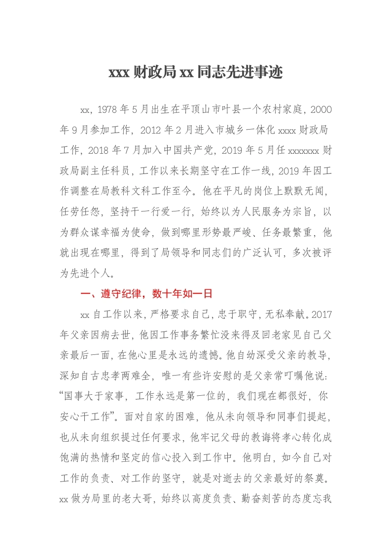 xxx财政局xx同志先进事迹-笔杆云
