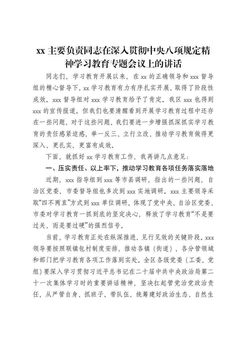 xx主要负责同志在深入贯彻中央八项规定精神学习教育专题会议上的讲话-笔杆云