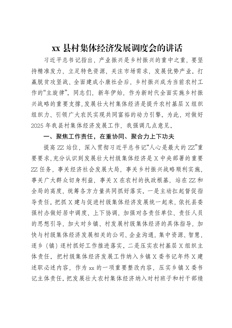 xx县村集体经济发展调度会的讲话-笔杆云
