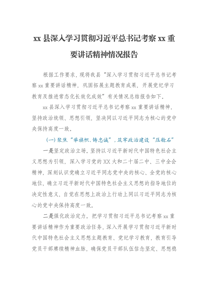 xx县深入学习贯彻习近平总书记考察xx重要讲话精神情况报告-笔杆云