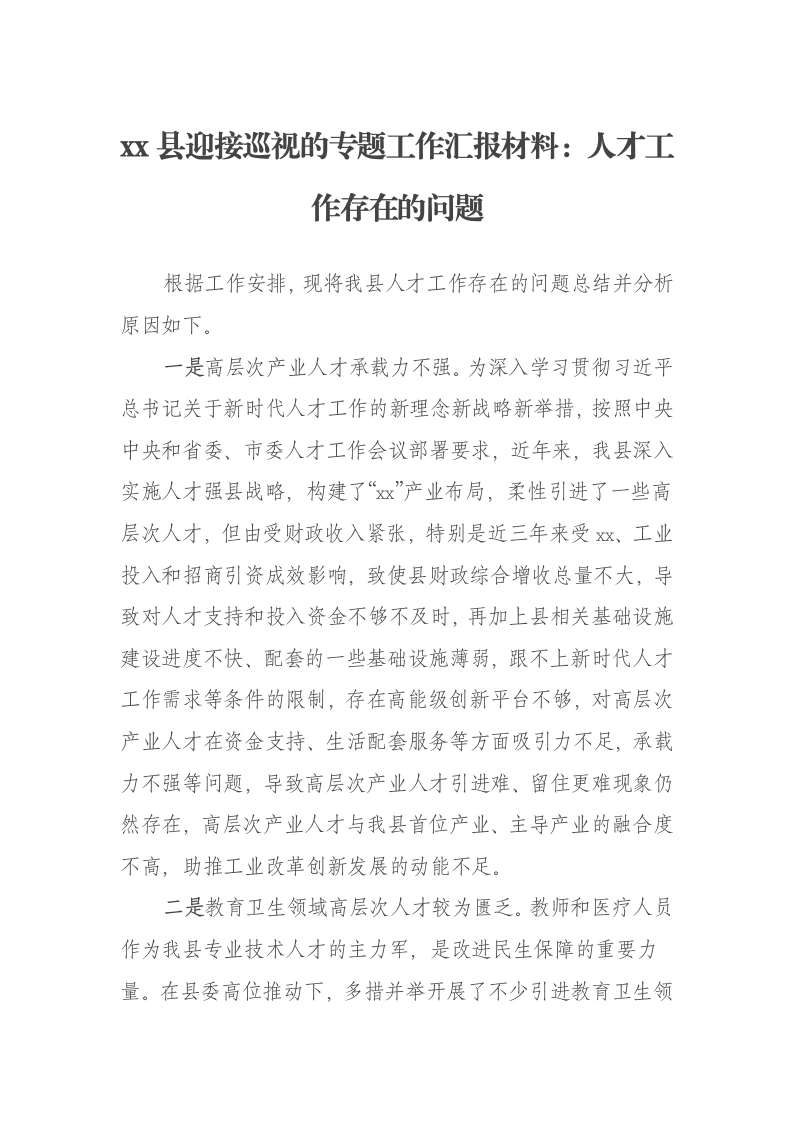 xx县迎接巡视的专题工作汇报材料：人才工作存在的问题