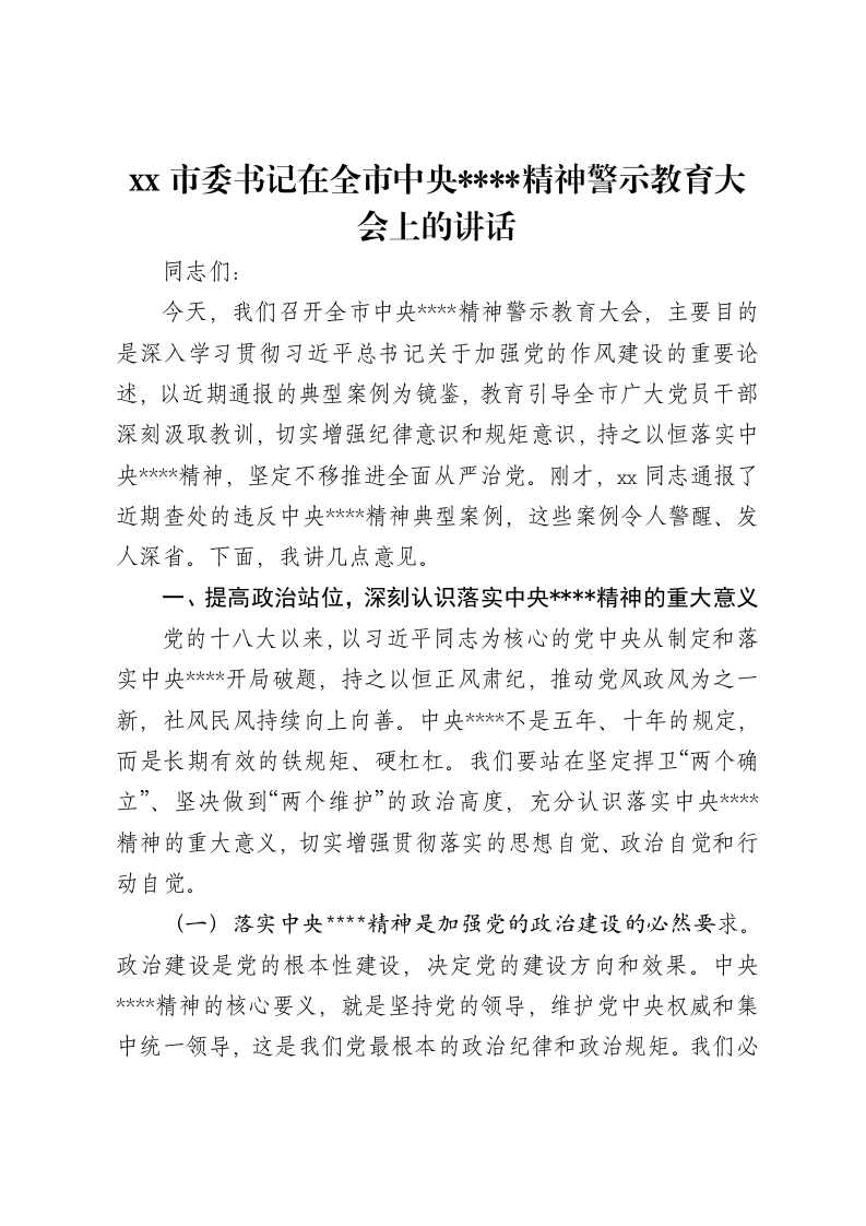 xx市委书记在全市中央八项规定精神警示教育大会上的讲话-笔杆云