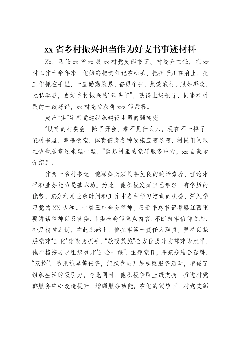 xx省乡村振兴担当作为好支书事迹材料-笔杆云