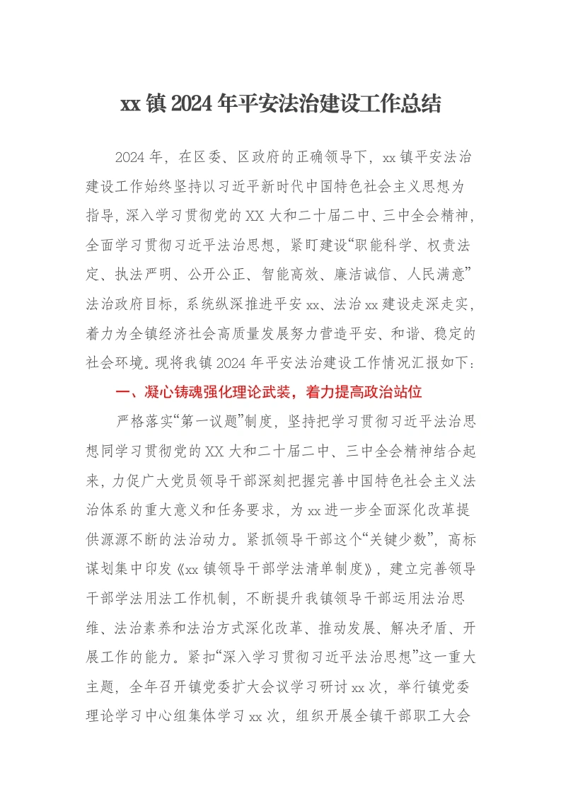 xx镇2024年平安法治建设工作总结-笔杆云