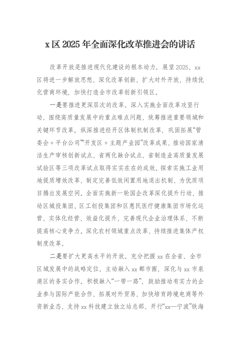 x区2025年全面深化改革推进会的讲话-笔杆云