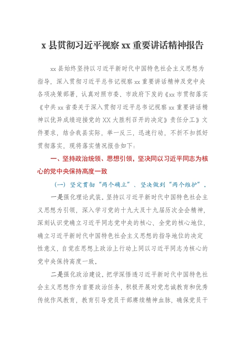 x县贯彻习近平视察xx重要讲话精神报告-笔杆云