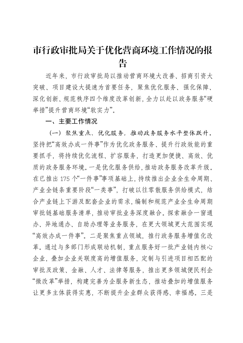 ‌市行政审批局关于优化营商环境工作情况的报告