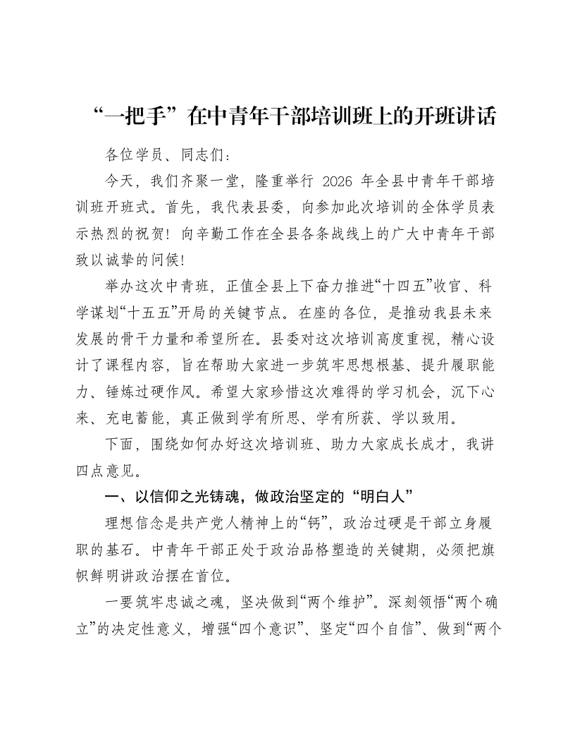 “一把手”在中青年干部培训班上的开班讲话