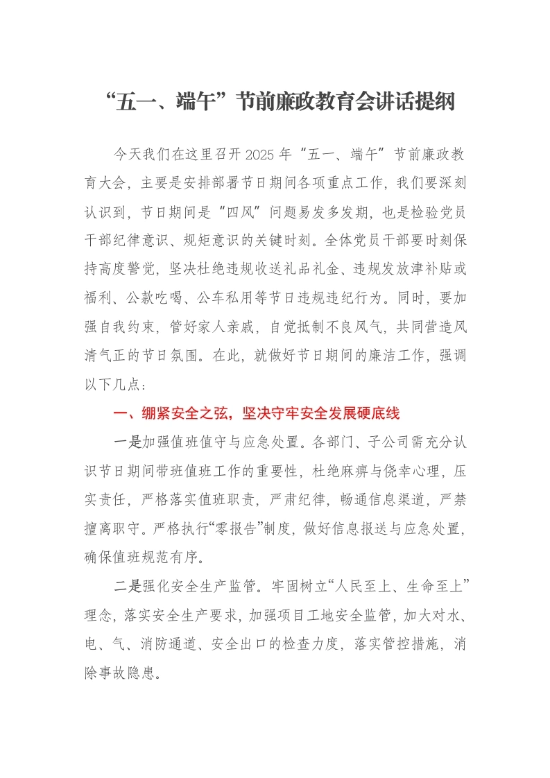 “五一、端午”节前廉政教育会讲话提纲