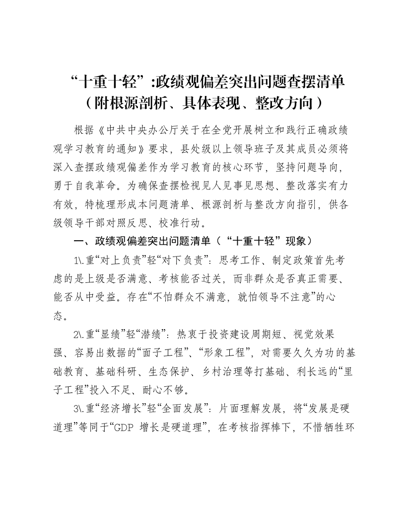 “十重十轻”：ZJG偏差突出问题查摆清单（附根源剖析、具体表现、整改方向）
