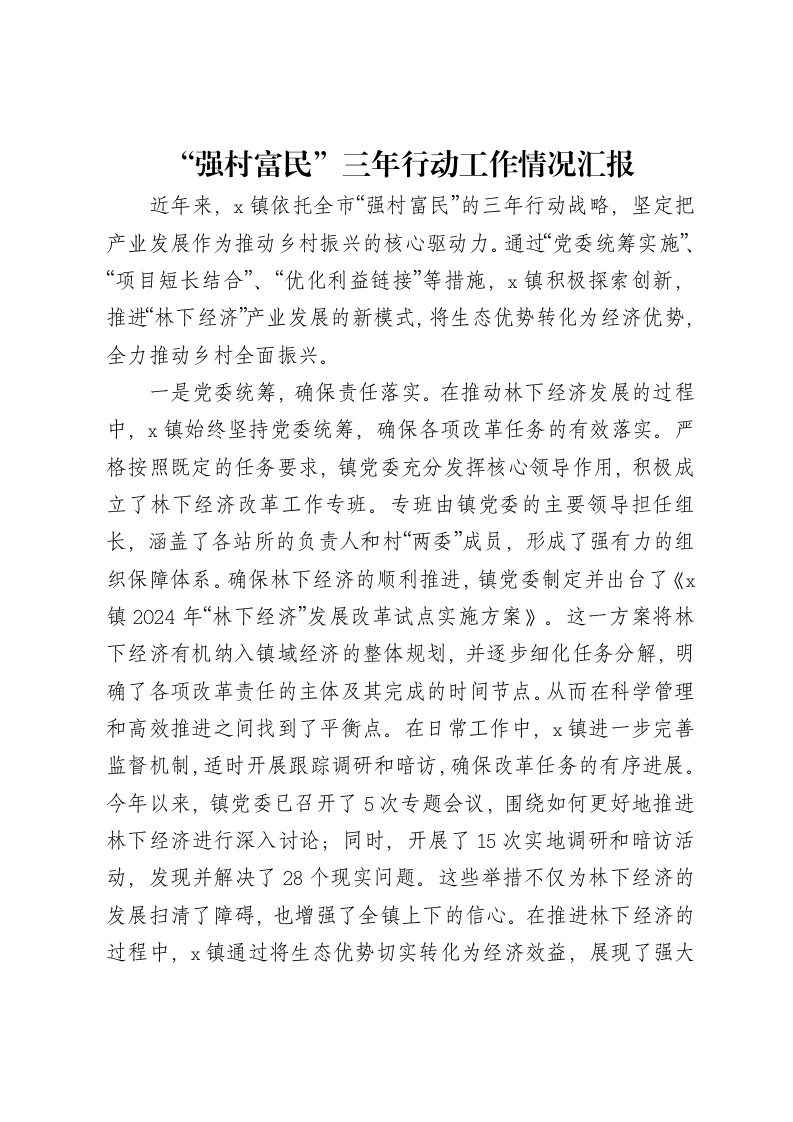 “强村富民”三年行动工作情况汇报-笔杆云