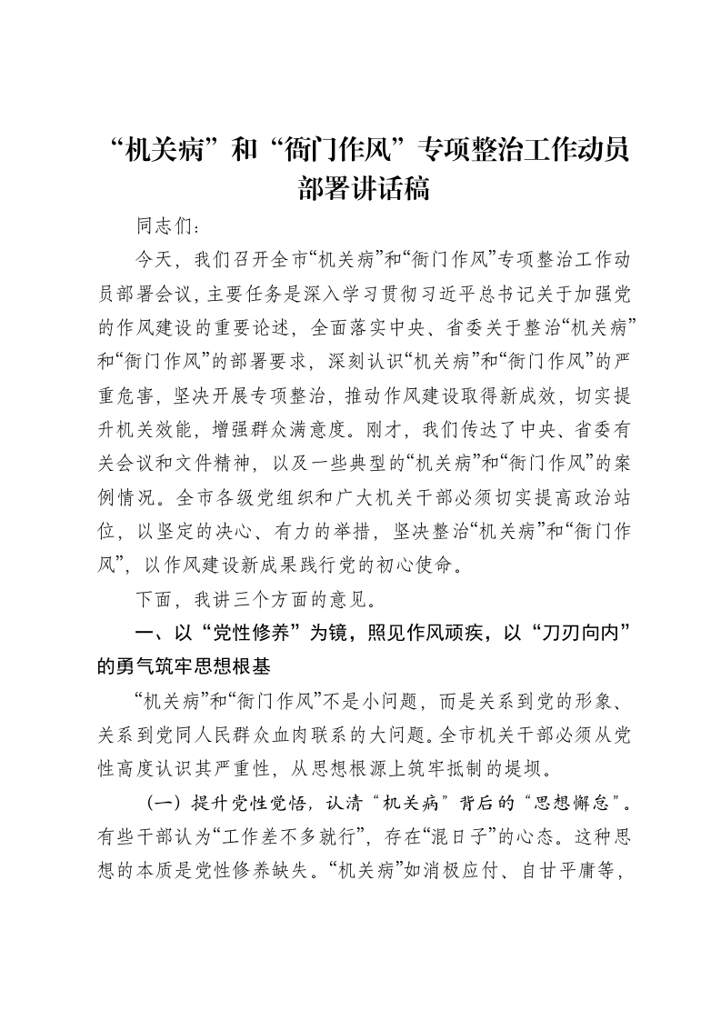 “机关病”和“衙门作风”专项整治工作动员部署讲话稿
