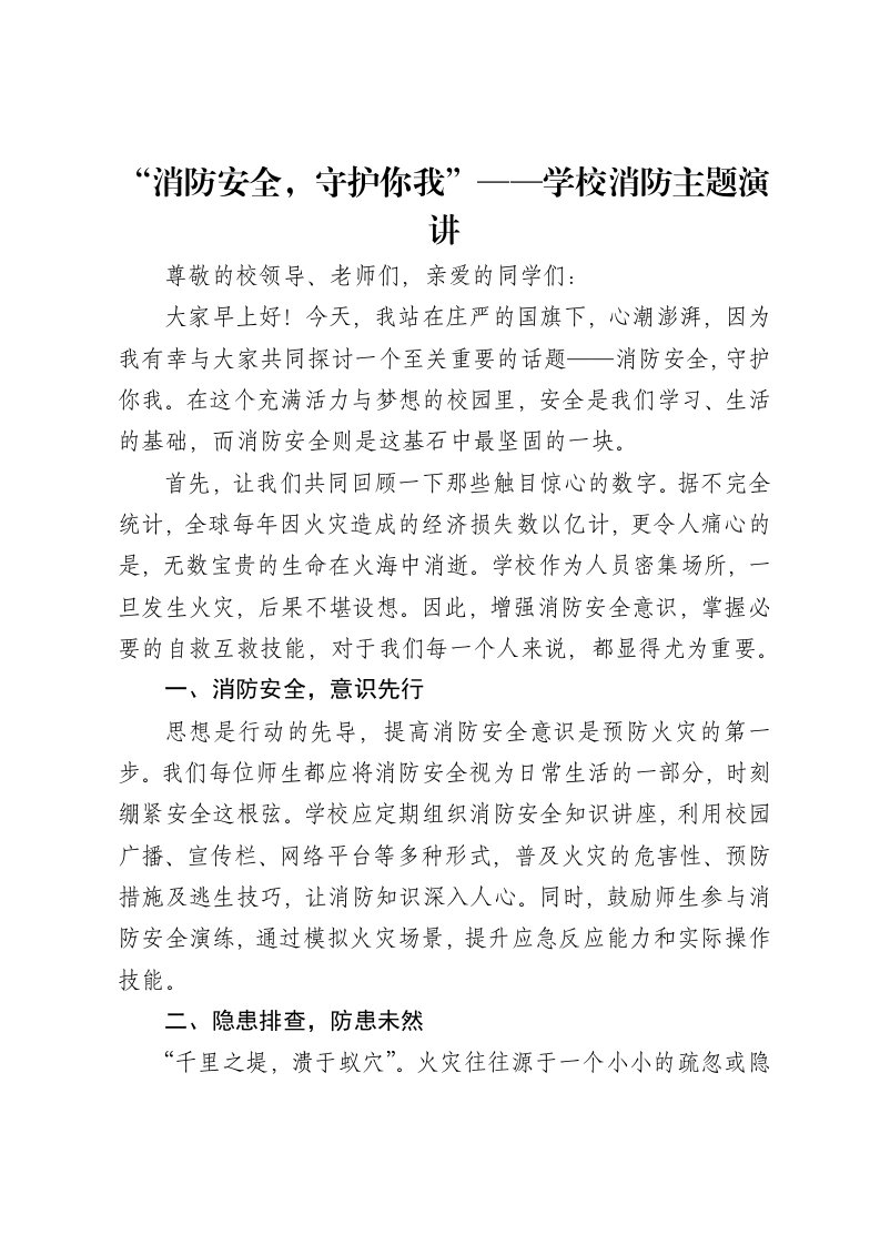 “消防安全，守护你我”——学校消防主题演讲