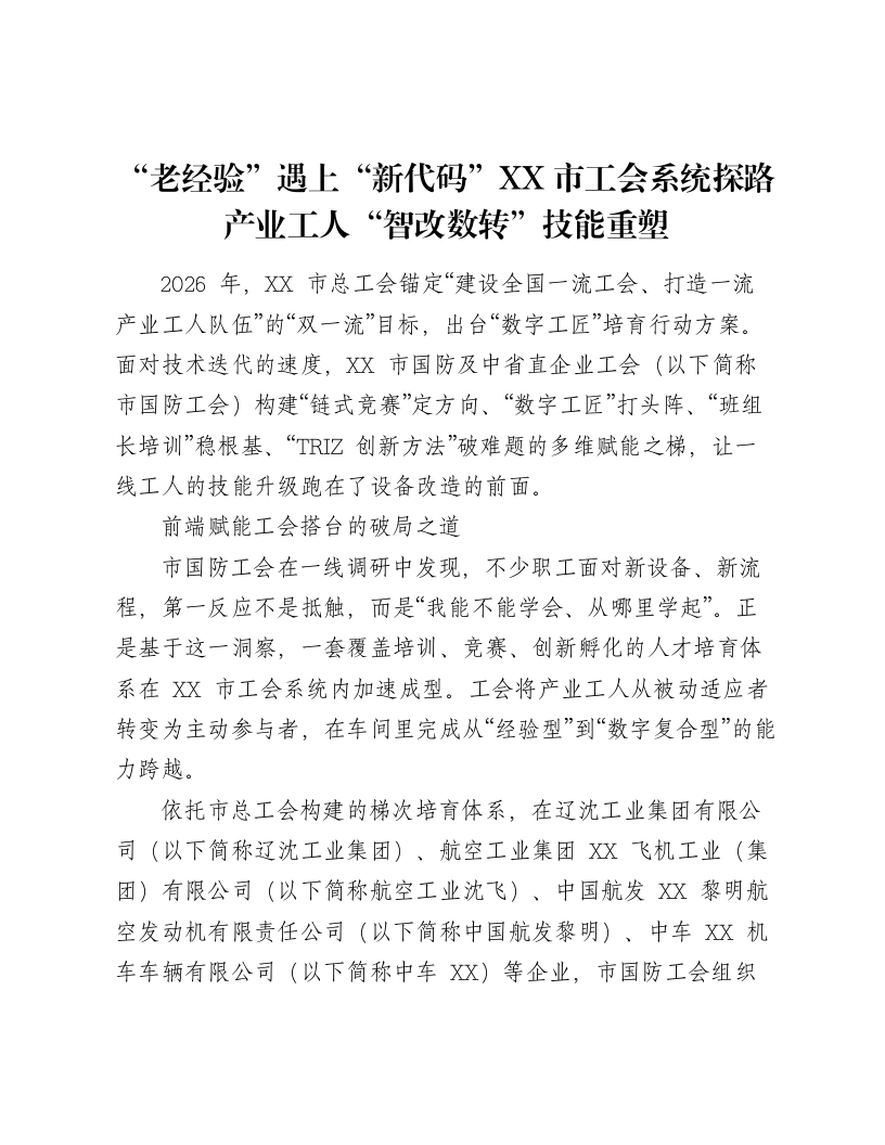 “老经验”遇上“新代码”XX市工会系统探路产业工人“智改数转”技能重塑