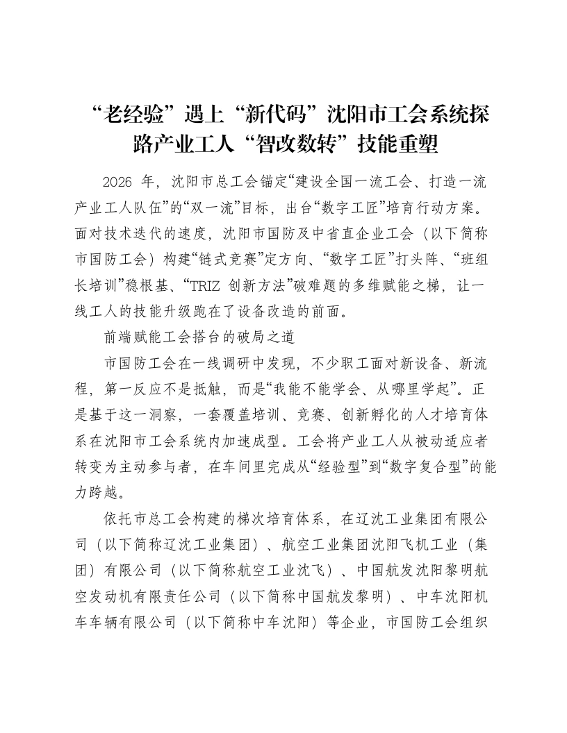 “老经验”遇上“新代码”沈阳市工会系统探路产业工人“智改数转”技能重塑