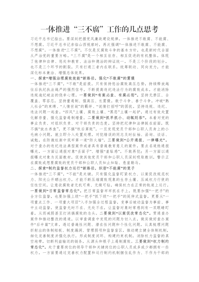 一体推进“三不腐”工作的几点思考调研报告