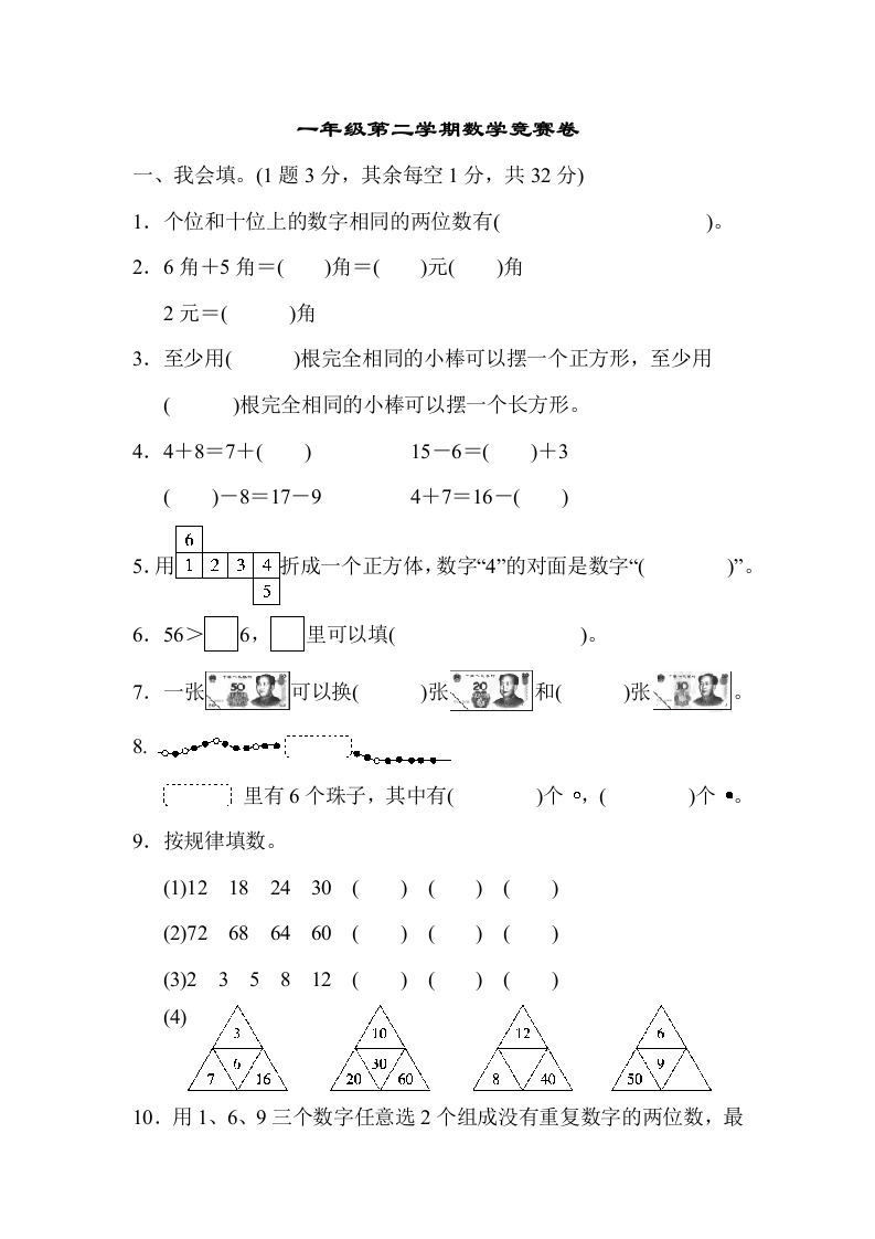 一年级数学下册竞赛卷（人教版）-笔杆云