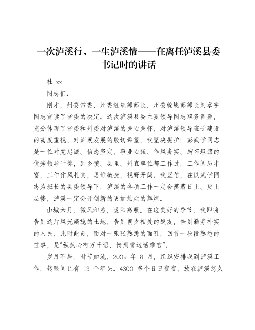 一次泸溪行，一生泸溪情——在离任泸溪县委书记时的讲话