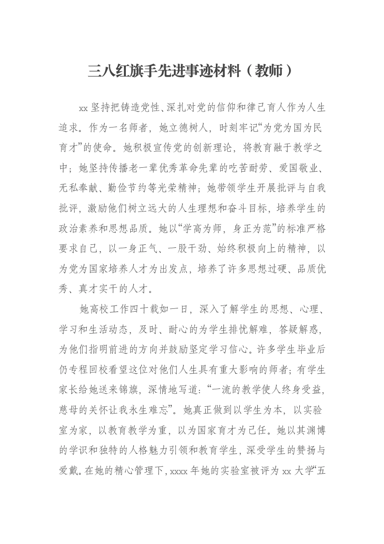 三八红旗手先进事迹材料（教师）-笔杆云