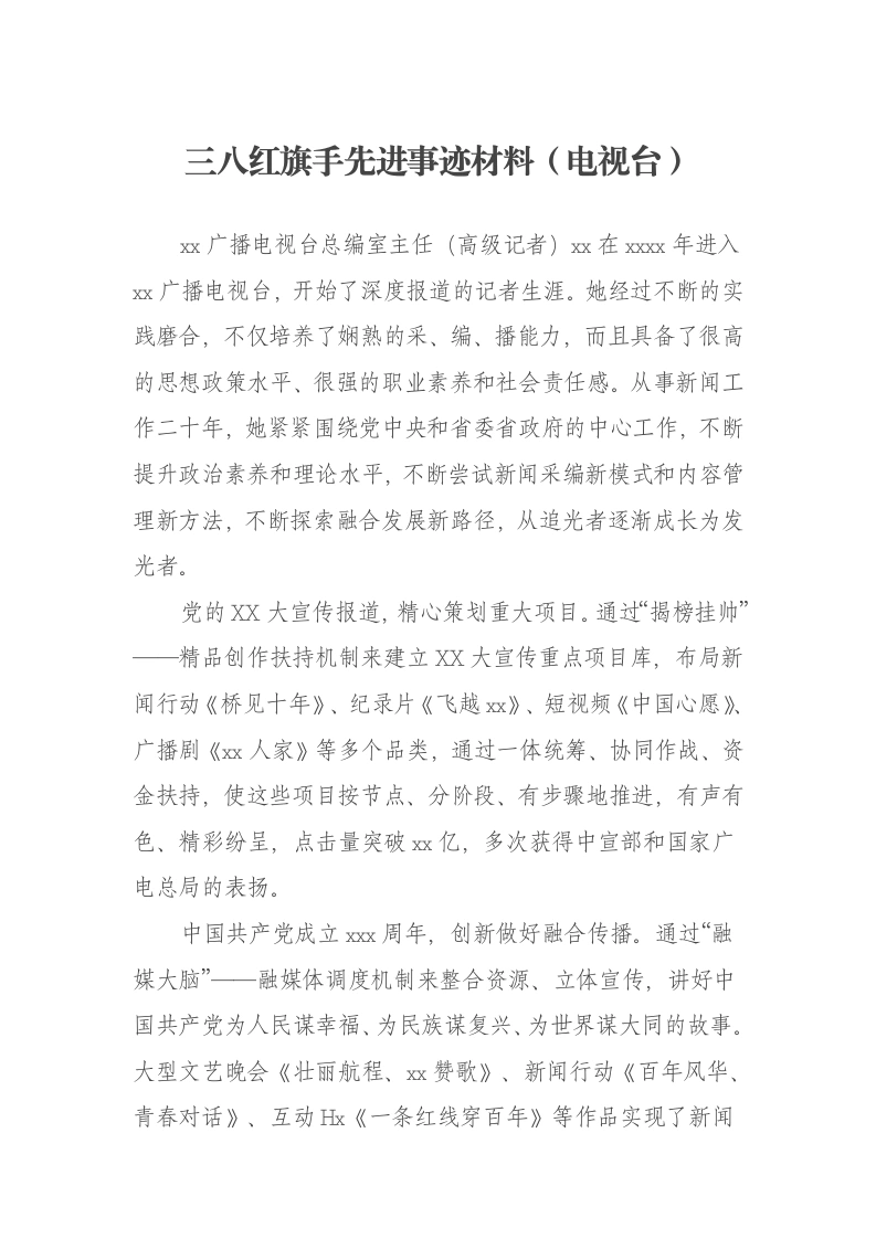 三八红旗手先进事迹材料（电视台）-笔杆云