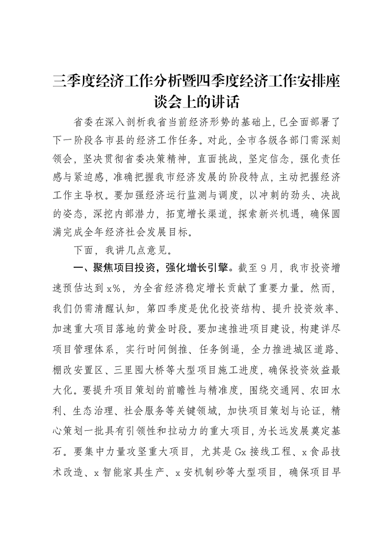 三季度经济工作分析暨四季度经济工作安排座谈会上的讲话