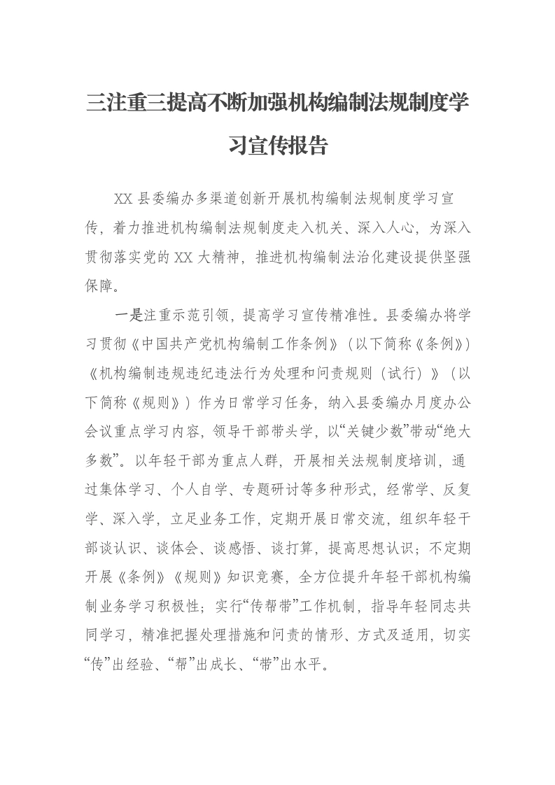三注重三提高不断加强机构编制法规制度学习宣传报告