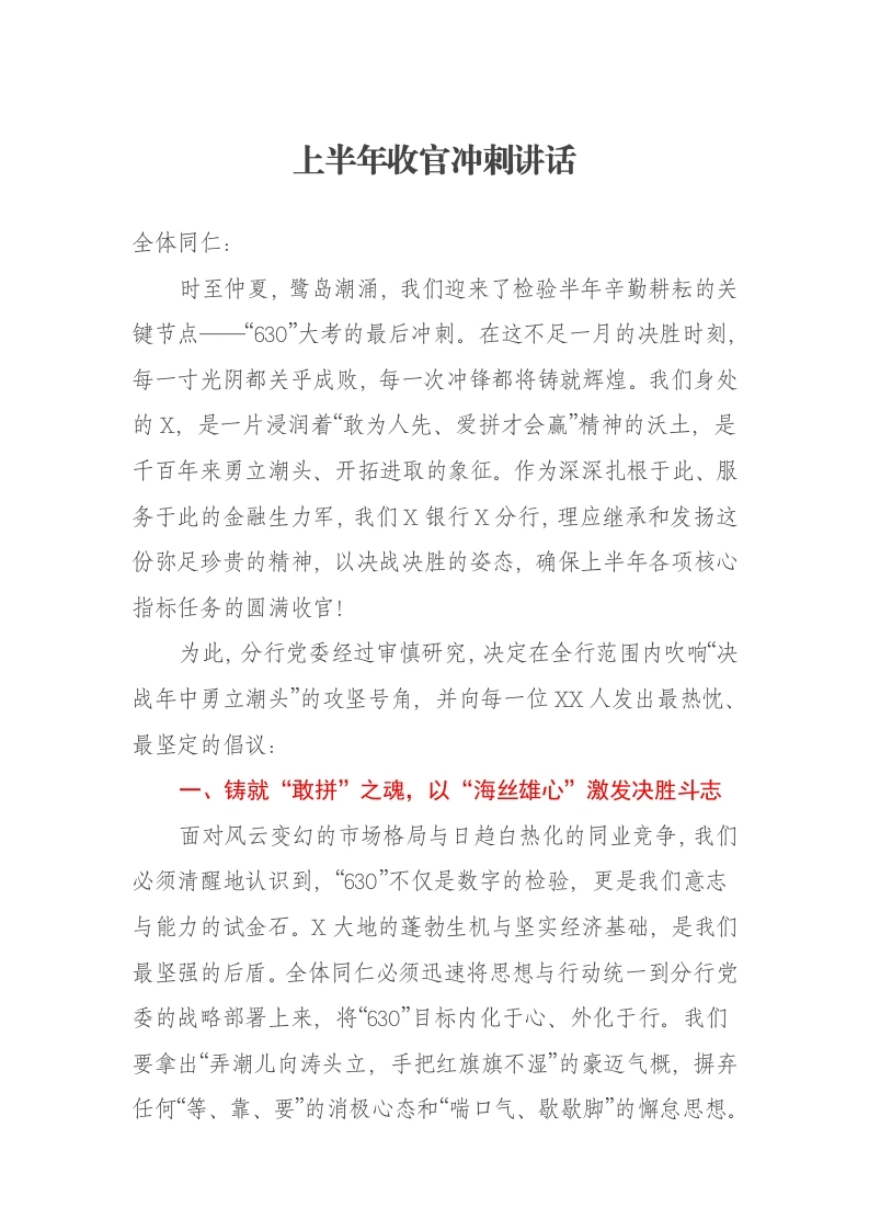 上半年收官冲刺讲话