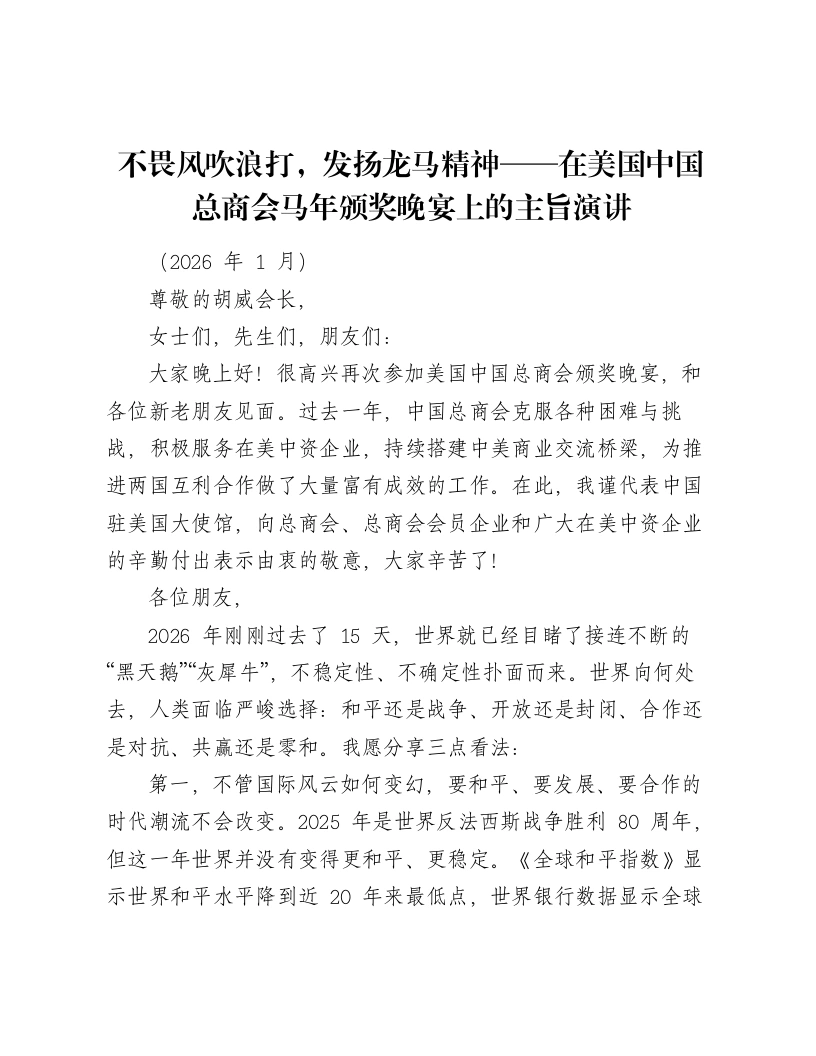 不畏风吹浪打，发扬龙马精神——在美国中国总商会马年颁奖晚宴上的主旨演讲