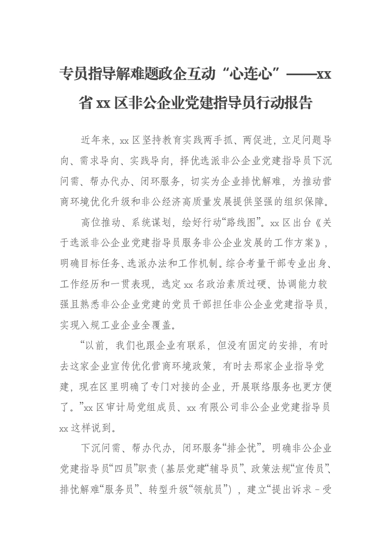 专员指导解难题政企互动“心连心”——xx省xx区非公企业党建指导员行动报告