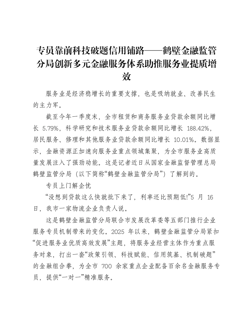 专员靠前科技破题信用铺路——鹤壁金融监管分局创新多元金融服务体系助推服务业提质增效-笔杆云