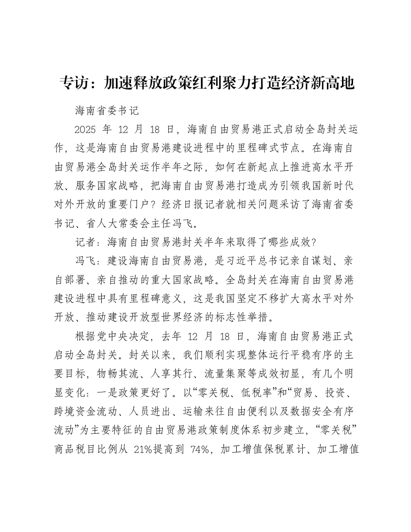 专访：加速释放政策红利聚力打造经济新高地