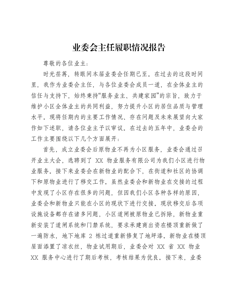 业委会主任履职情况报告