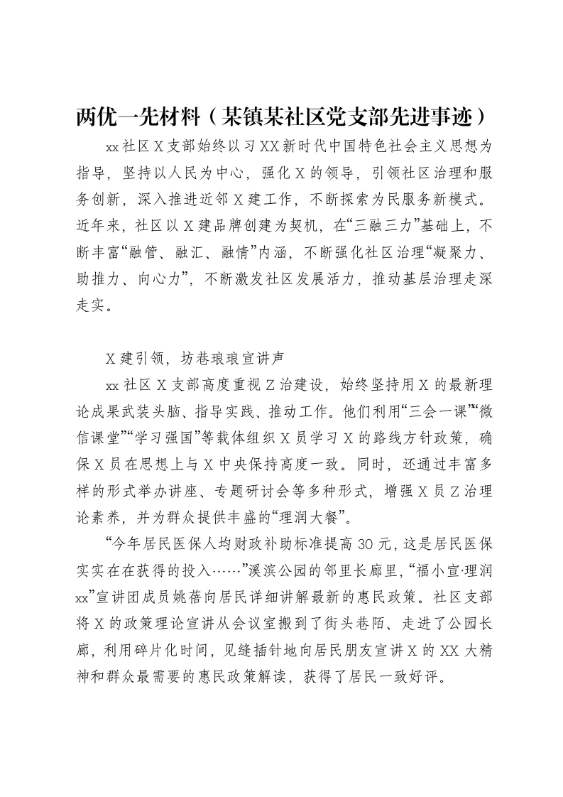 两优一先材料（某镇某社区党支部先进事迹）