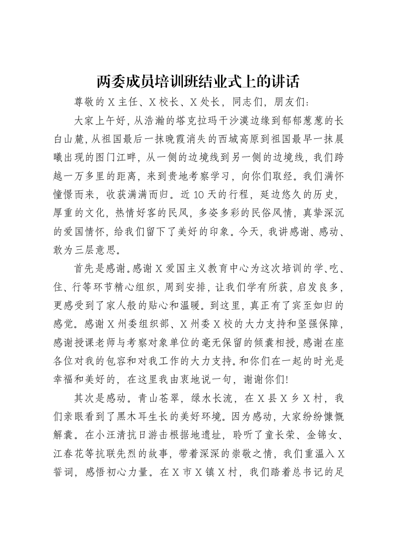 两委成员培训班结业式上的讲话