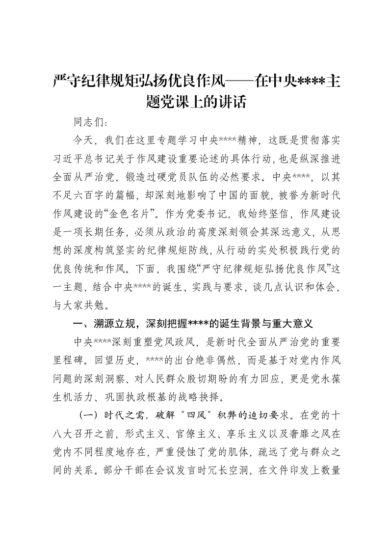 严守纪律规矩弘扬优良作风——在中央八项规定主题党课上的讲话