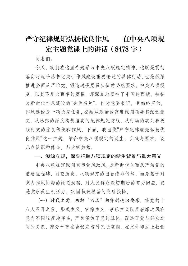 严守纪律规矩弘扬优良作风——在中央八项规定主题党课上的讲话（8478字）
