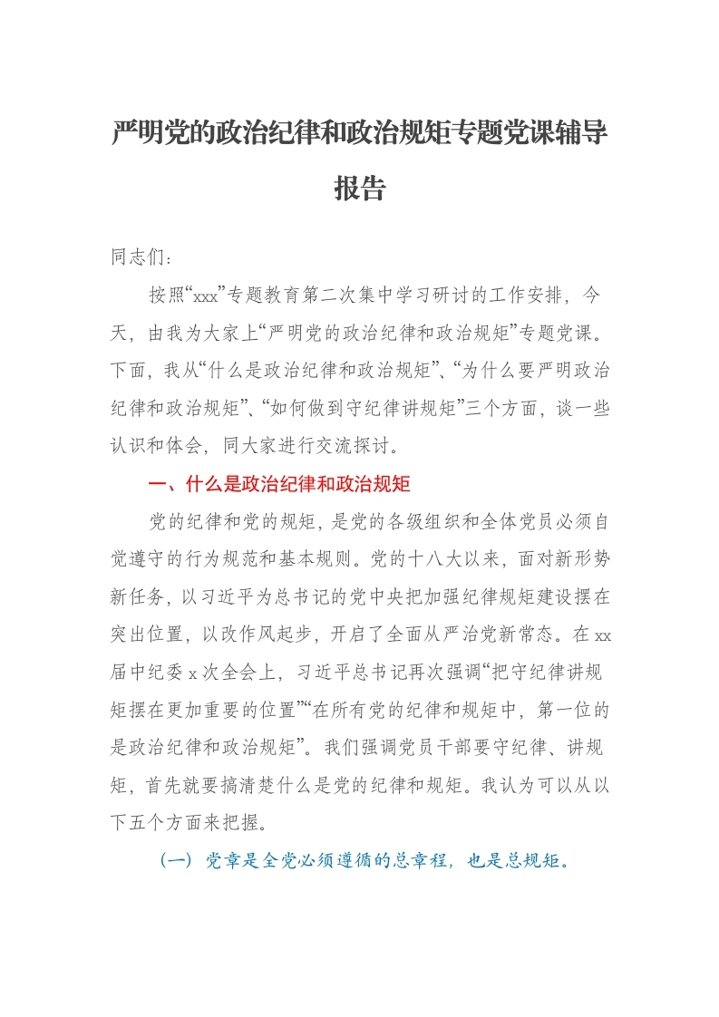 严明党的政治纪律和政治规矩专题党课辅导报告