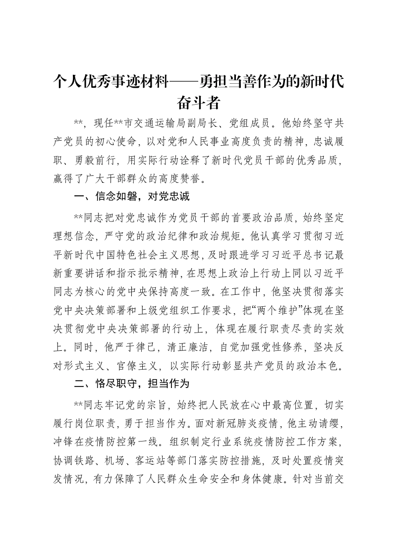 个人优秀事迹材料——勇担当善作为的新时代奋斗者